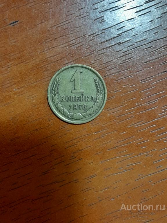 Монета 1 копейка 1978 год СССР