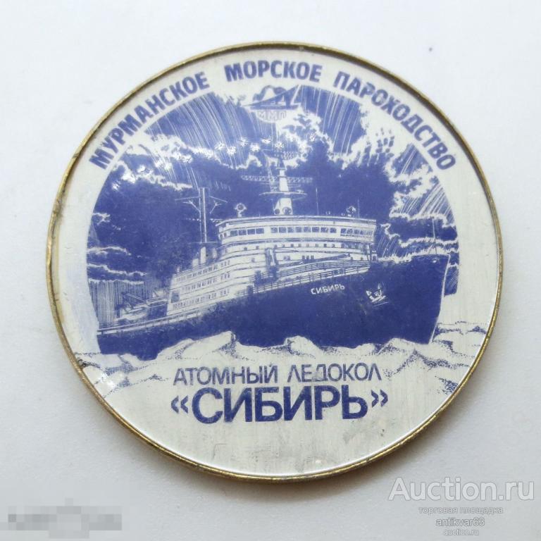 Значок «АТОМНЫЙ ЛЕДОКОЛ СИБИРЬ». Мурманское морское пароходство. №5