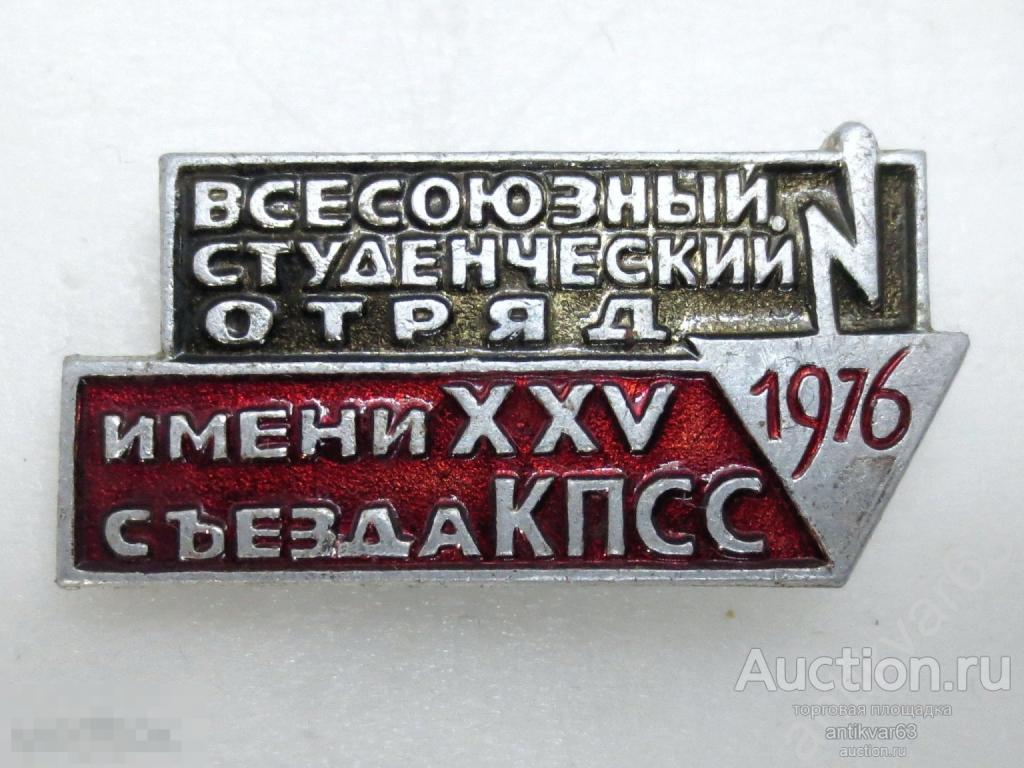 Значок «Всесоюзный студенческий отряд имени XXV съезда КПСС» ВЛКСМ, ССО ВСО. 1976 год.