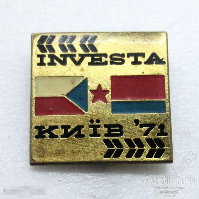 Значок «INVESTA Киев 1971». ЧССР - УССР. Латунь, на игле.