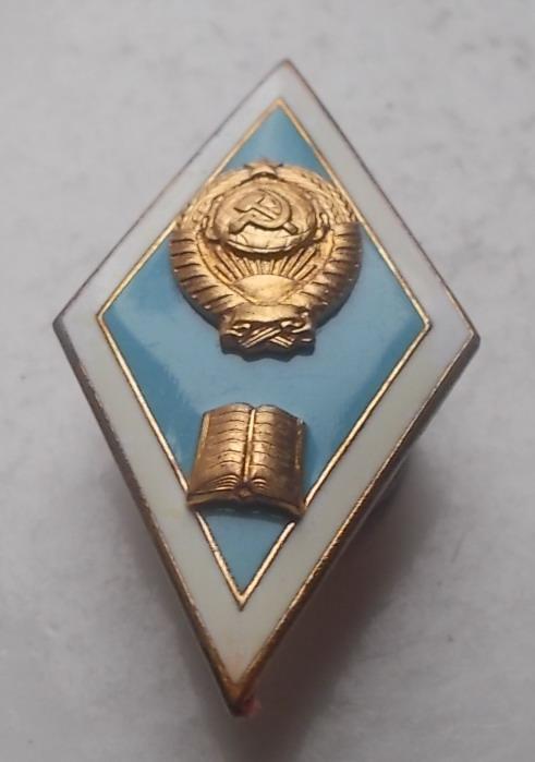 Ромб педагогический ( гуманитарный ) ВУЗ СССР латунь ЛМД