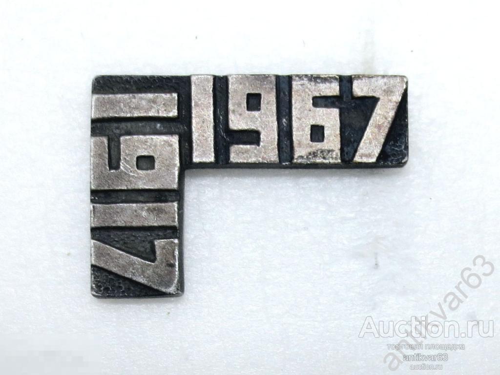 Значок «50 лет ОКТЯБРЬСКОЙ РЕВОЛЮЦИИ. 1917-1967». Нейзильбер, на игле.