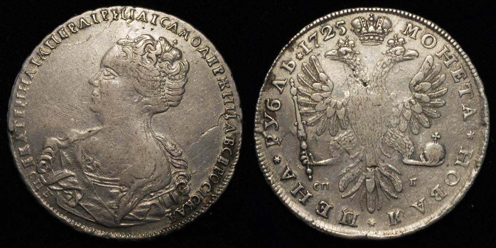 РУБЛЬ 1725 г. ЕКАТЕРИНА I. СПБ - СПБ