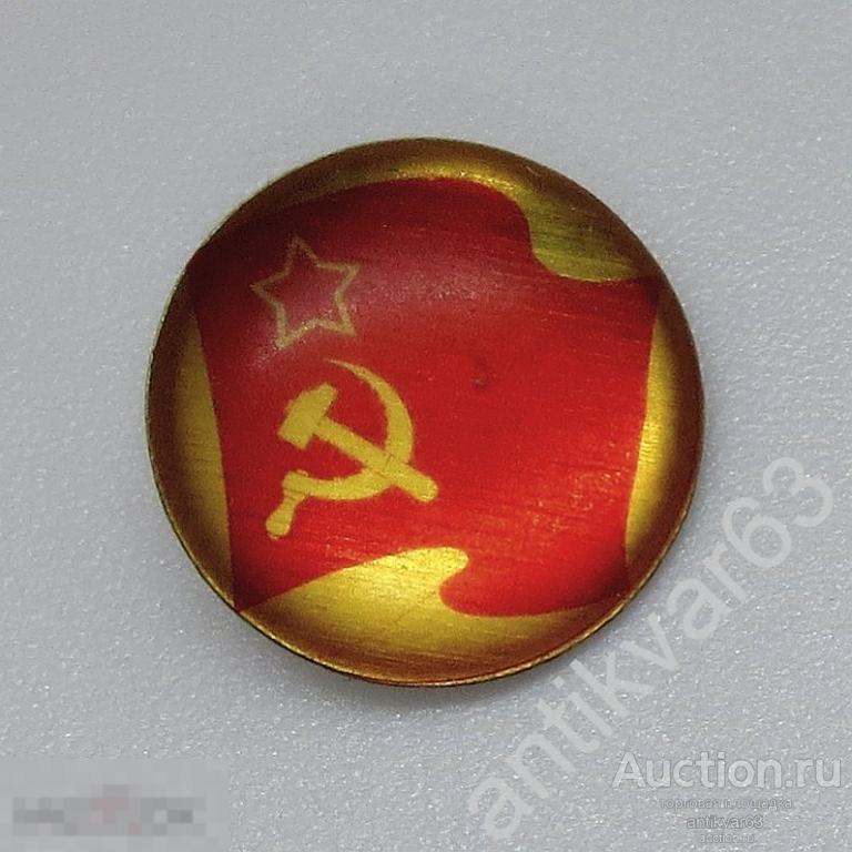 Значок "кнопка", «ГОСУДАРСТВЕННЫЙ ФЛАГ СССР». №2