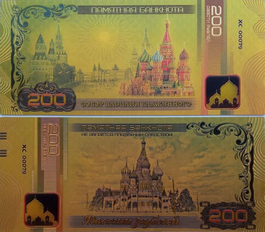 Сувенирная банкнота 200 рублей Собор Василия Блаженного