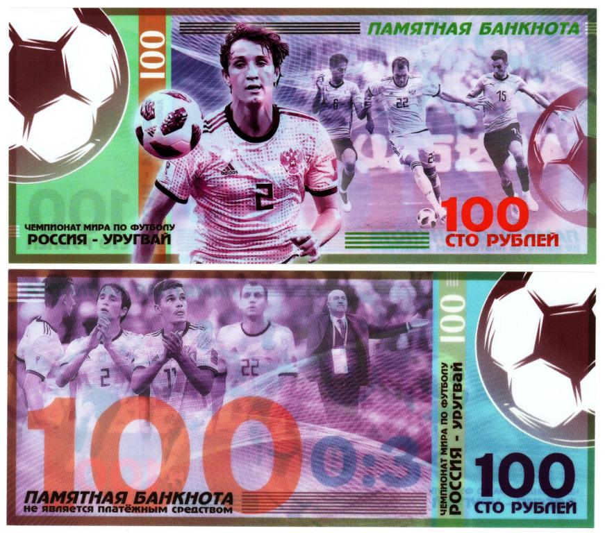Сувенирная банкнота 100 рублей Футбол Россия – Уругвай