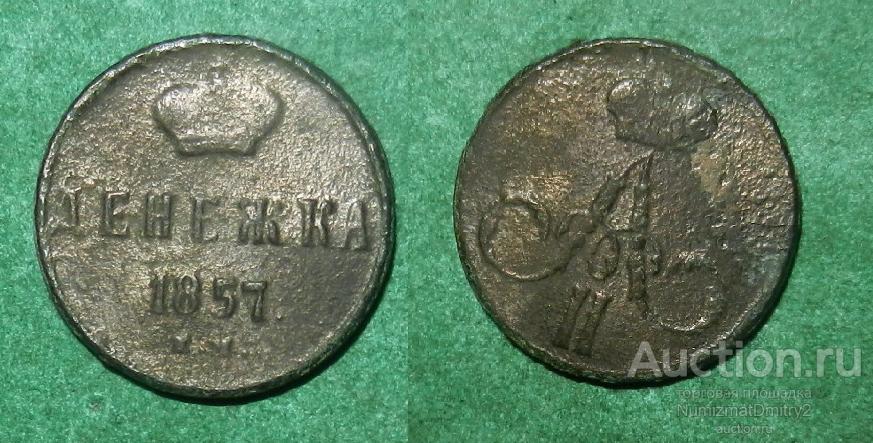 Денежка 1857 Александр II РОССИЯ М