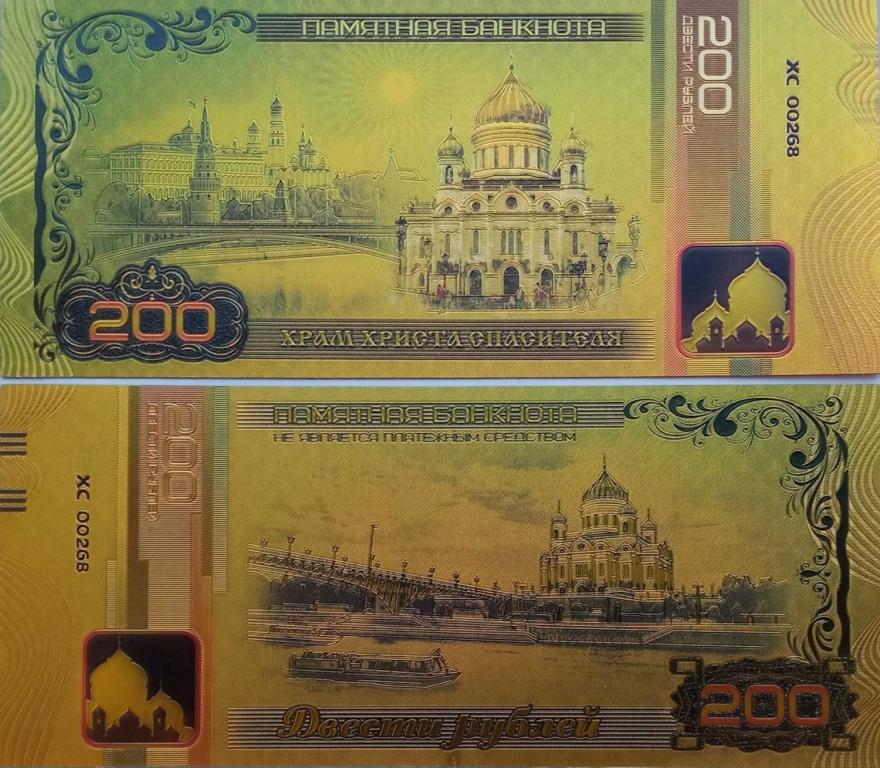 Сувенирная банкнота 200 рублей Храм Христа Спасителя