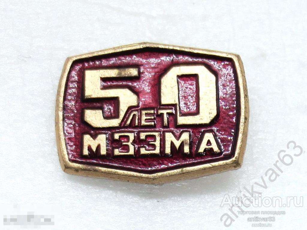 Значок «50 лет МЗЭМА». Московский завод электромеханической аппаратуры. На игле. №2