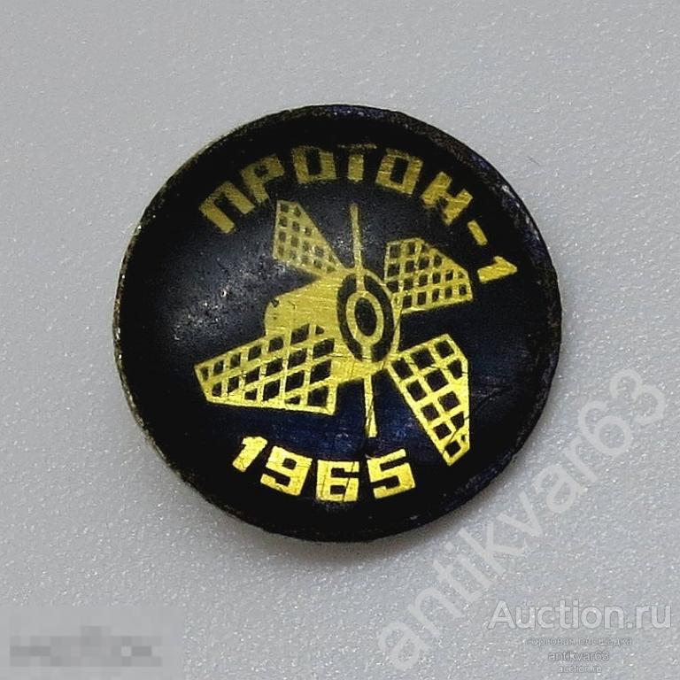 Значок "кнопка", «ПРОТОН - 1, 1965».