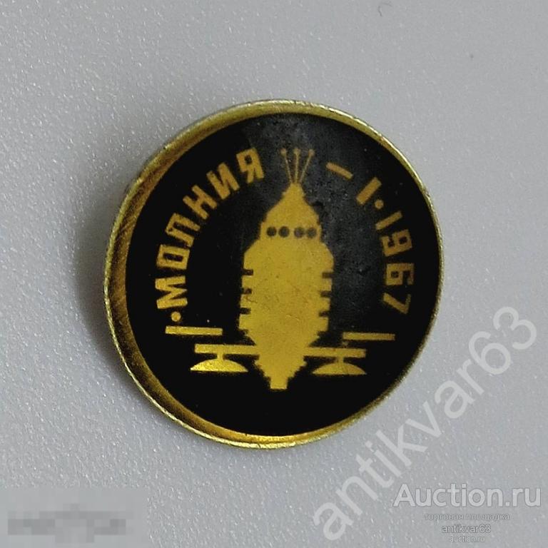 Значок "кнопка", «МОЛНИЯ - I, 1967».