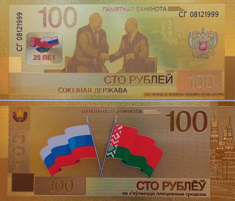 Сувенирная банкнота 100 рублей Союзная держава Россия - Беларусь