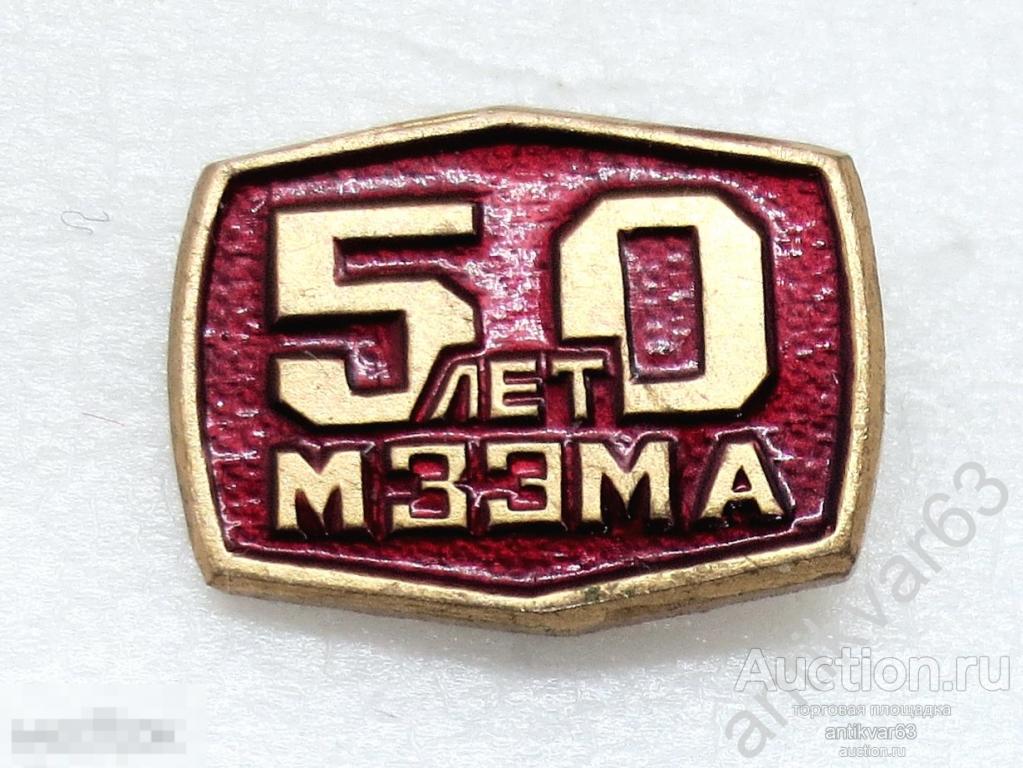Значок «50 лет МЗЭМА». Московский завод электромеханической аппаратуры. На игле. №1