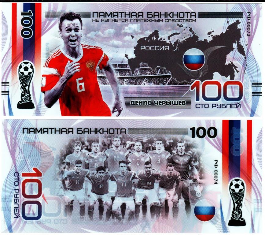 Сувенирная банкнота 100 рублей Футбол Денис Черышев