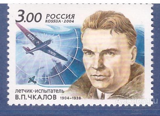 Россия 2004. 100 лет со дня рождения В.П.Чкалова (911)