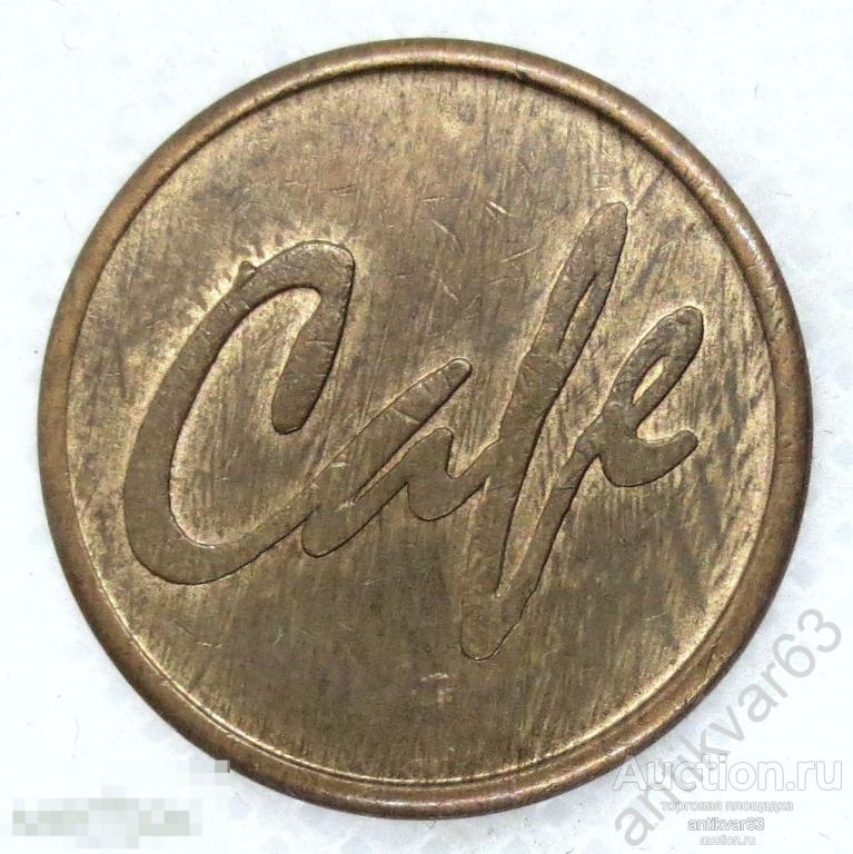 Жетон платёжный, кофеавтомат «CAFE», Servomat steigler. Германия, ХХ век.