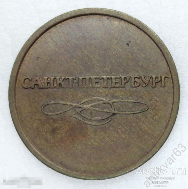 Жетон метро «САНКТ-ПЕТЕРБУРГ, ДЛЯ ПРОХОДА В МЕТРОПОЛИТЕН». Разделяющий знак больше.