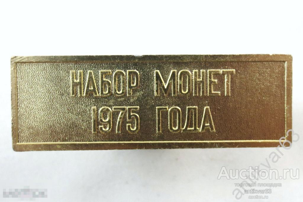 Шильдик (жетон) от годового набора 1975 года (набор ГБ СССР).
