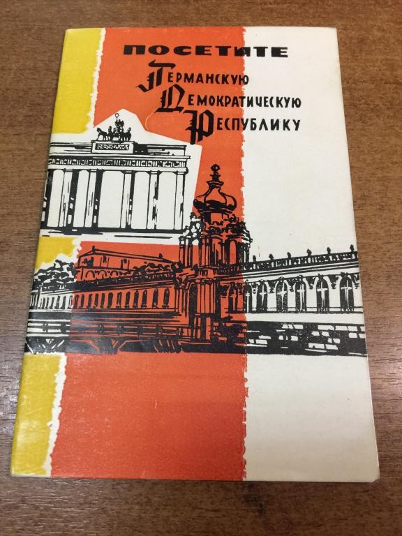 Посетите Германскую Демократическую республику. ГДР. Берлин. ГДР буклет. Туризм ГДР. Германия Туризм