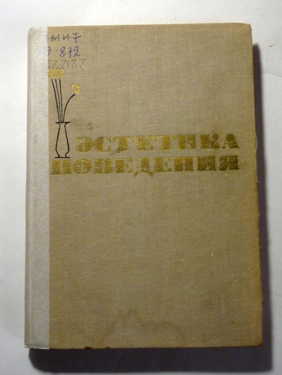 Эстетика поведения. Сост. и ред. В.И.Толстых 1963