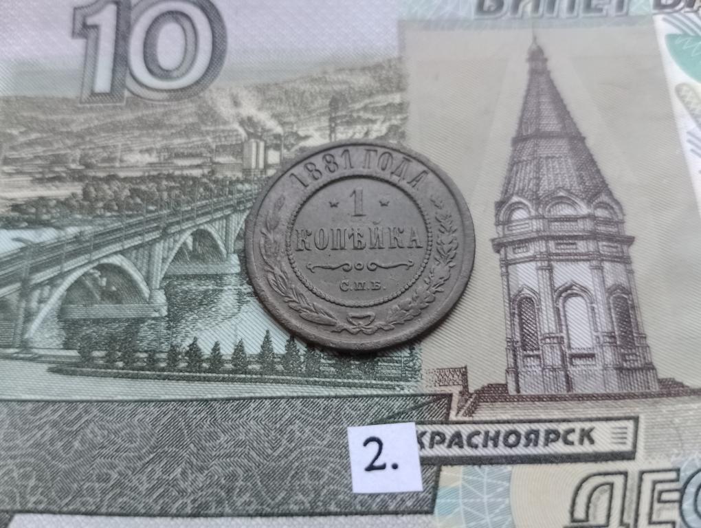 1 копейка 1881 г спб