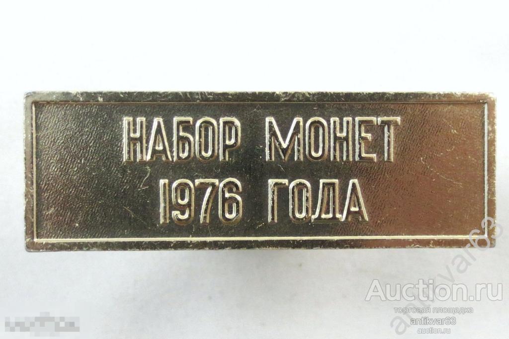 Шильдик (жетон) от годового набора 1976 года (набор ГБ СССР).