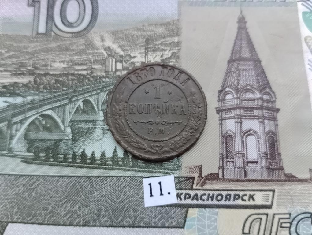 1 копейка 1870 г ем