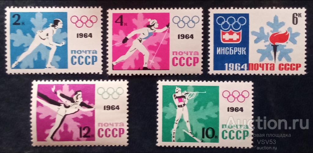 СССР 1964 г. Сол. № 2977 - 2981**. IХ Зимние Олимпийские игры в Инсбруке.