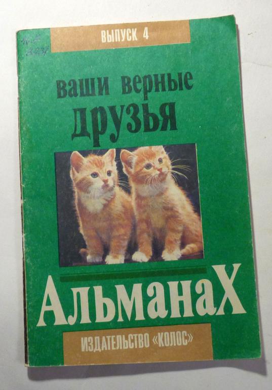 Ваши верные друзья. Альманах. Выпуск 4 1992