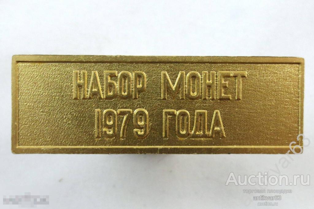 Шильдик (жетон) от годового набора 1979 года (набор ГБ СССР). №1