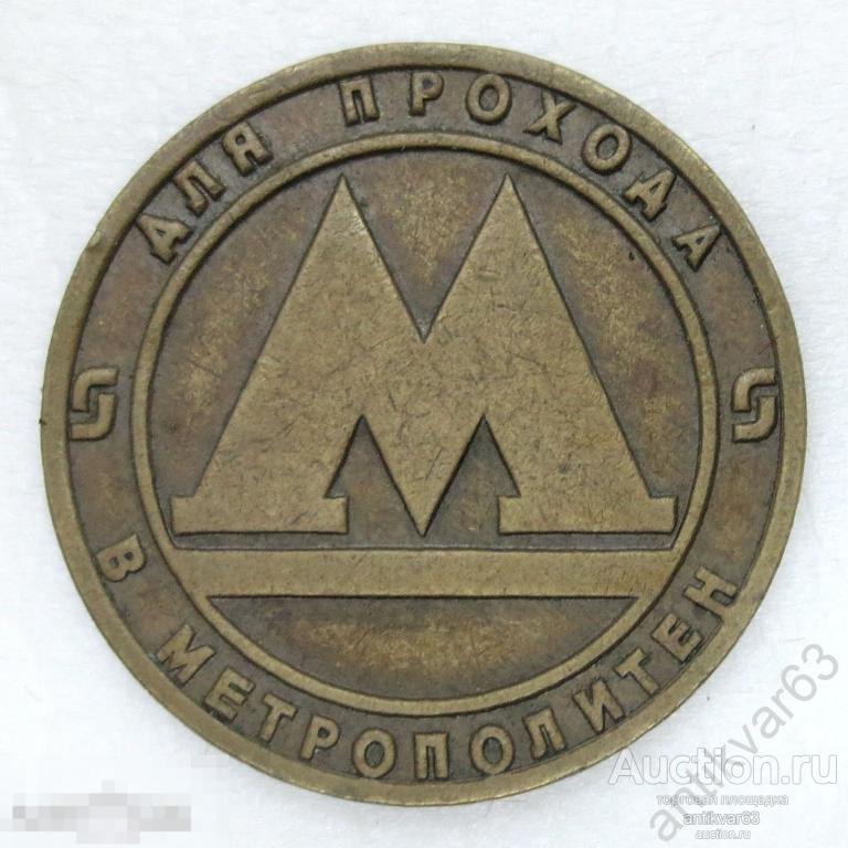 Жетон метро «САНКТ-ПЕТЕРБУРГ, ДЛЯ ПРОХОДА В МЕТРОПОЛИТЕН». Разделяющий знак больше.