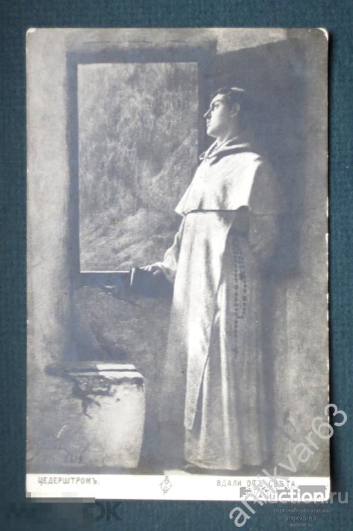 Открытка «Цедершторм. В дали от света», до 1917 года. /