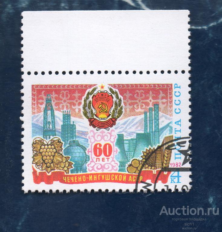 СССР 198260 лет образованию Чечено-Ингушской АССР  гашен