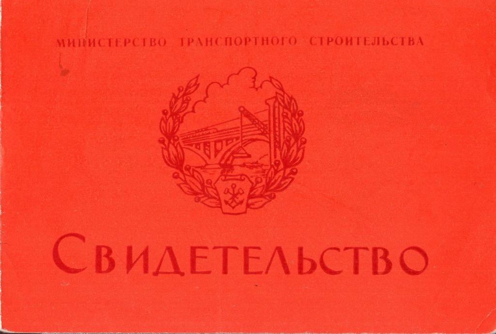 Свидетельство (Лучший плотник Мостотрест Минтрансстрой СССР 1979)