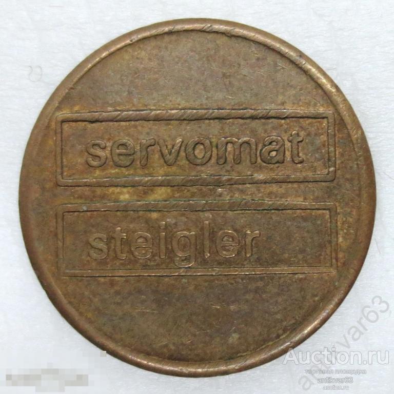Жетон платёжный, кофеавтомат, «CAFE», Servomat steigler, Германия, ХХ век.