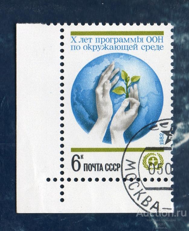 СССР 1982  ООН ОКРУЖАЮЩАЯ СРЕДА гашен