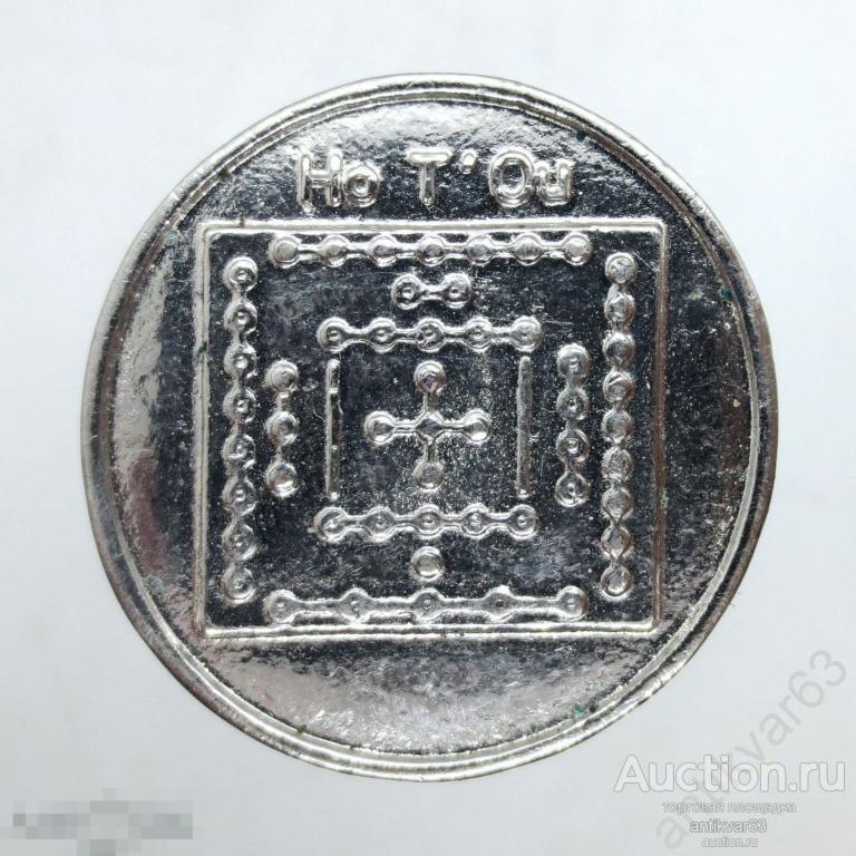 Жетон талисман, амулет «Ho T'Ou».