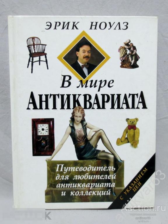 Эрик Ноулз «В МИРЕ АНТИКВАРИАТА». 1998 год. Иллюстрации, цены, определение. /К311
