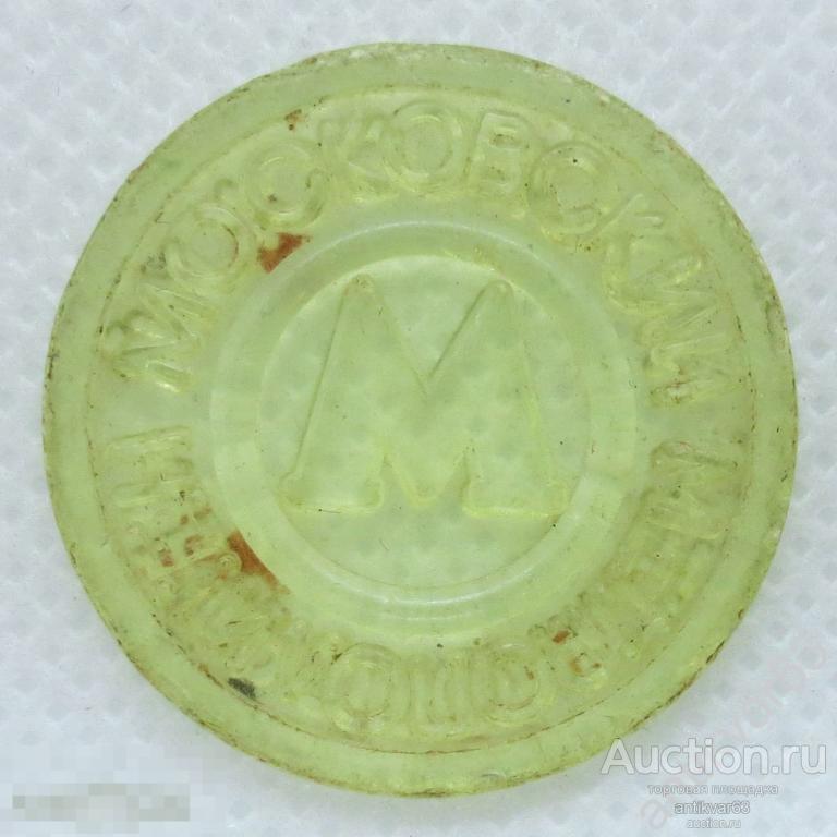 Метрополитен г. Москва, жетон «МОСКОВСКИЙ МЕТРОПОЛИТЕН». №2