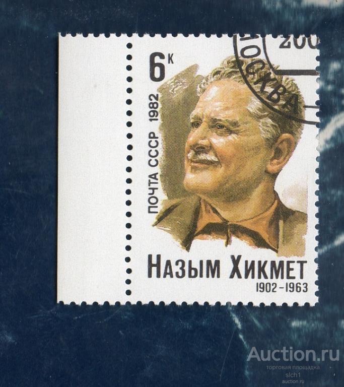 СССР 1982 Назым Хикмет гашен