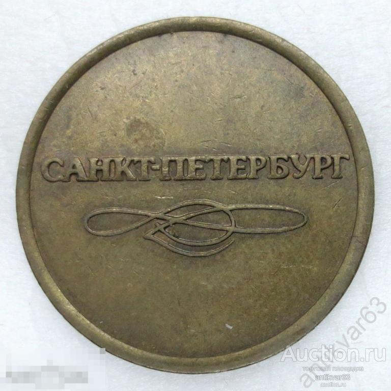 Жетон метро «САНКТ-ПЕТЕРБУРГ, ДЛЯ ПРОХОДА В МЕТРОПОЛИТЕН». Разделяющий знак меньше.