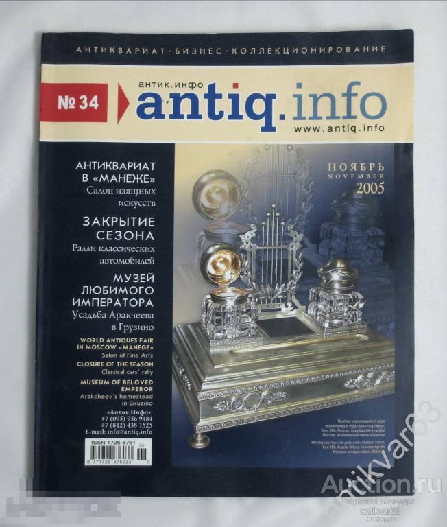 Журнал «ANTIQ INFO» АНТИК ИНФО, № 34, 2005 год.
