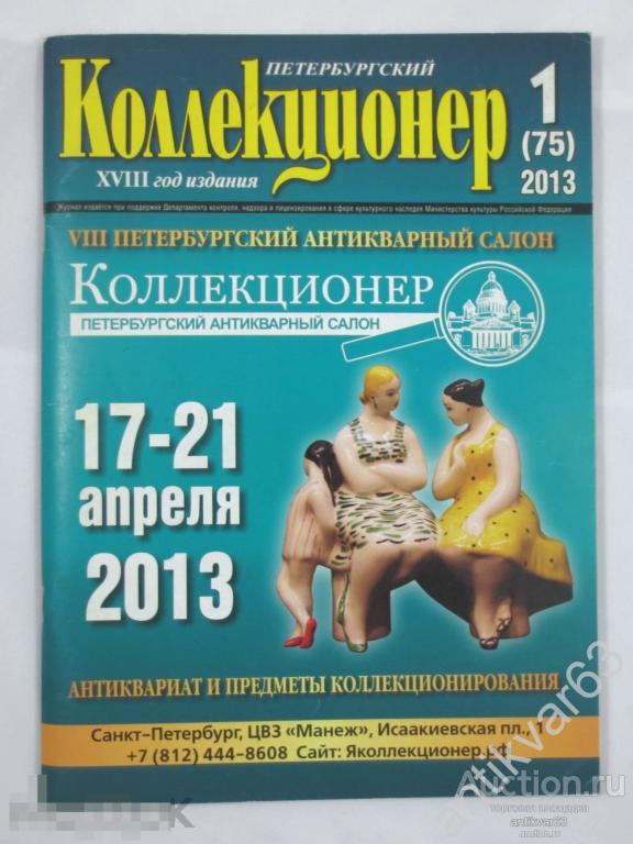 Журнал «ПЕТЕРБУРГСКИЙ КОЛЛЕКЦИОНЕР». №1 (75), 2013 г.