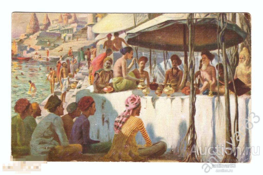 Открытка «ФАКИРЫ В БЕНАРЕСЕ, НА БЕРЕГУ ГАНГИ». Индия. Золотой срез. [М]