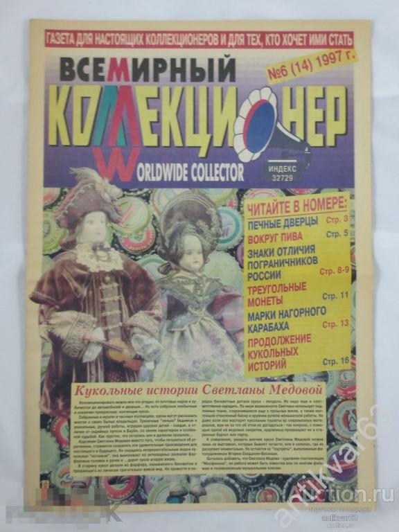 Газета «ВСЕМИРНЫЙ КОЛЛЕКЦИОНЕР» №6 (14), 1997 г. Предшественник журнала «ПЕТЕРБУРГСКИЙ КОЛЛЕКЦИОНЕР»