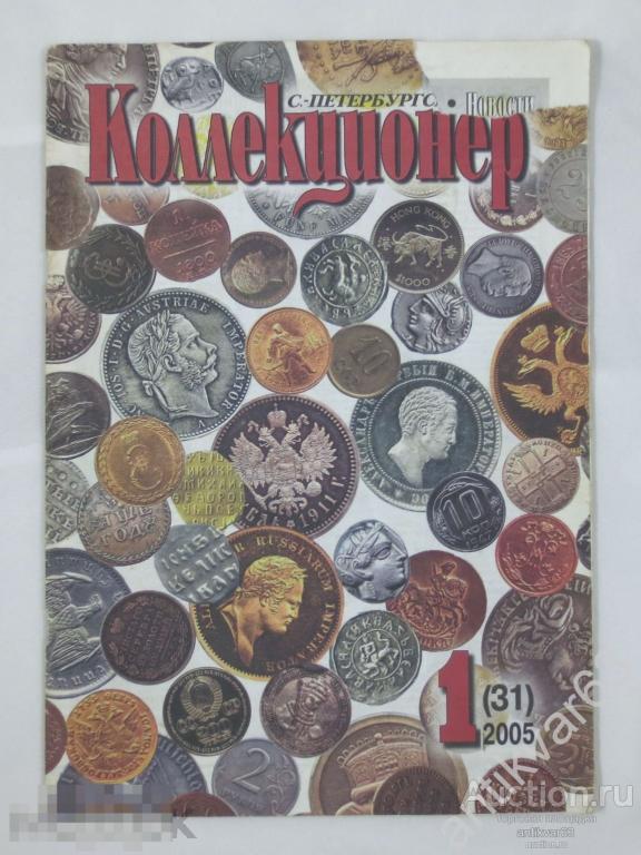 Журнал «ПЕТЕРБУРГСКИЙ КОЛЛЕКЦИОНЕР». №1 (31), 2005 г.