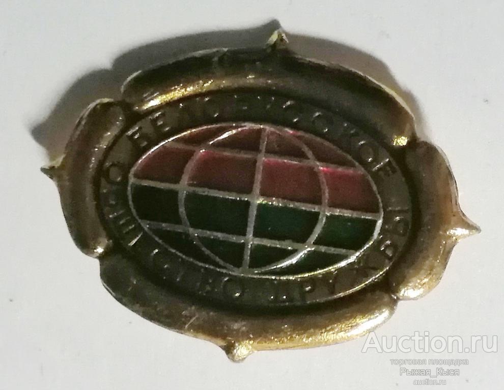 Белорусское общество дружбы (84657)