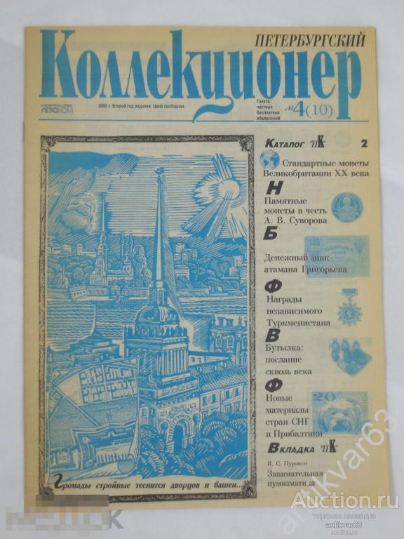 Журнал «ПЕТЕРБУРГСКИЙ КОЛЛЕКЦИОНЕР». №4 (10), 2000 г.