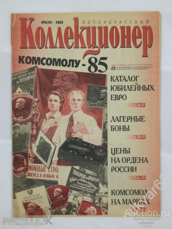Журнал «ПЕТЕРБУРГСКИЙ КОЛЛЕКЦИОНЕР». №5 (26), 2003 г.