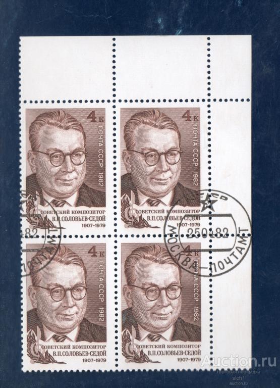 СССР 1982 СОЛОВЬЁВ-СЕДОЙ композитор гашен кварт